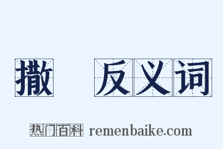 撒種反义词是什么意思的图片